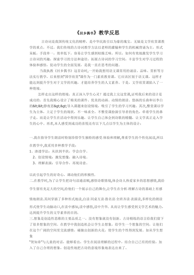 《回乡偶书》教学反思.docx_第1页