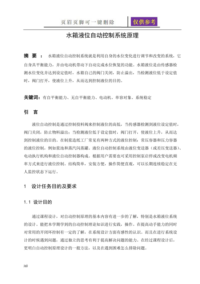 水箱液位自动控制系统设计2[内容分享].doc_第2页