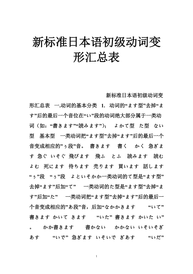 新标准日本语初级动词变形汇总表.doc_第1页