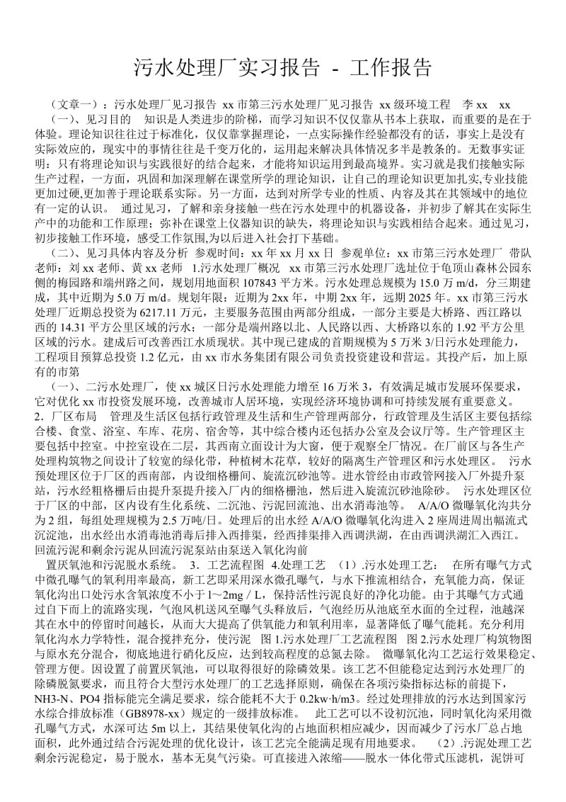 污水处理厂实习报告 - 工作报告 .doc_第1页