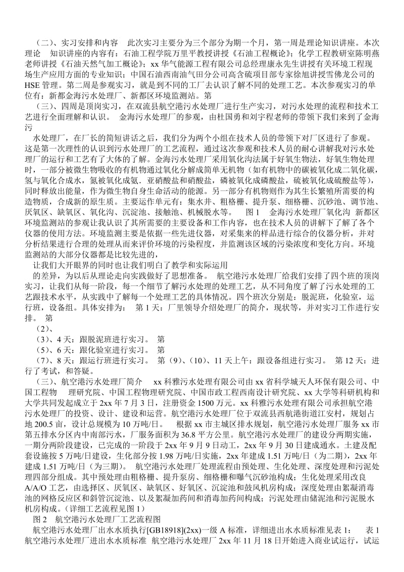 污水处理厂实习报告 - 工作报告 .doc_第3页