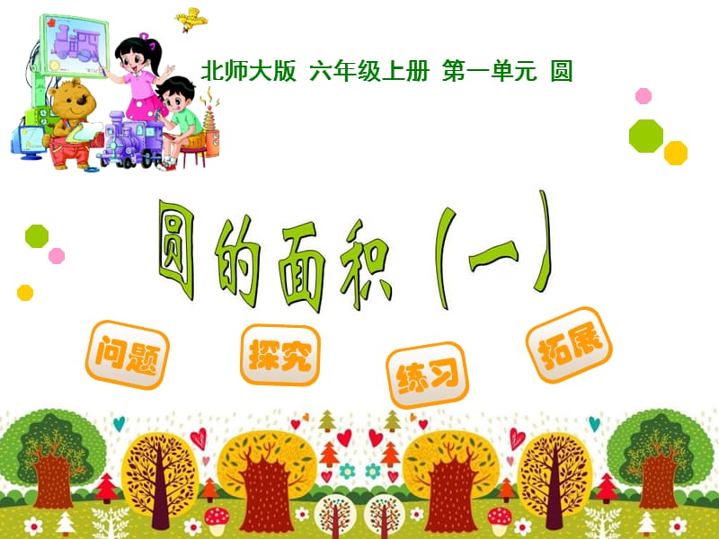 圆的面积（一）.ppt_第1页