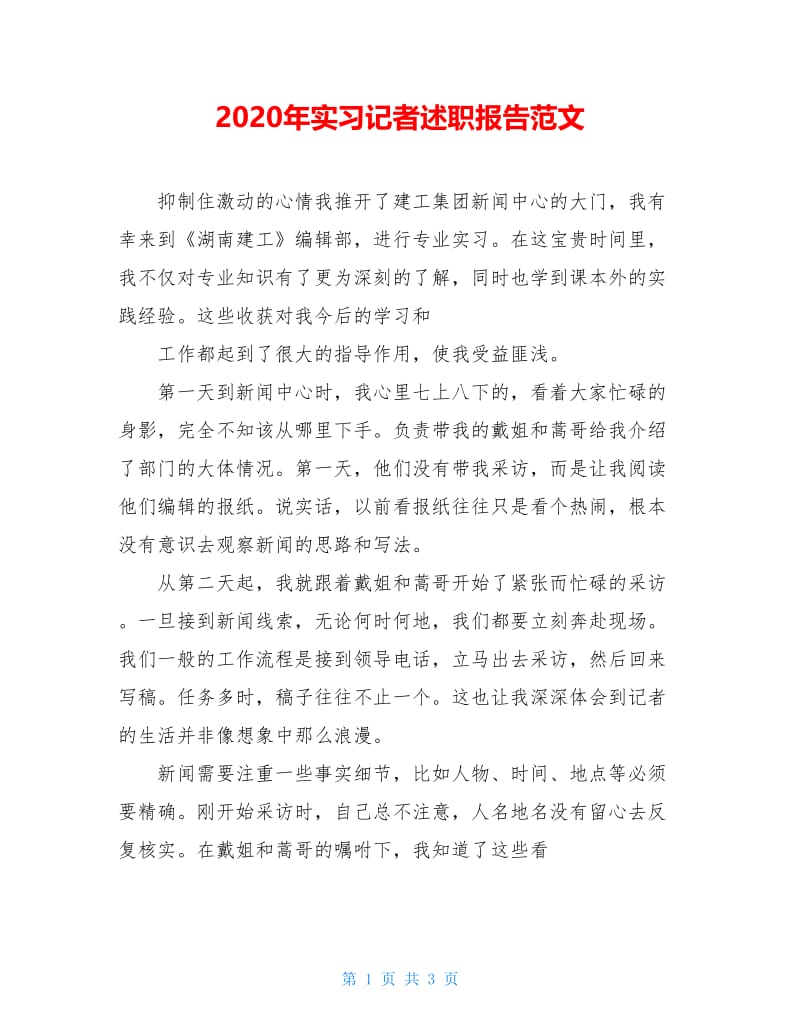 2020年实习记者述职报告范文.doc_第1页