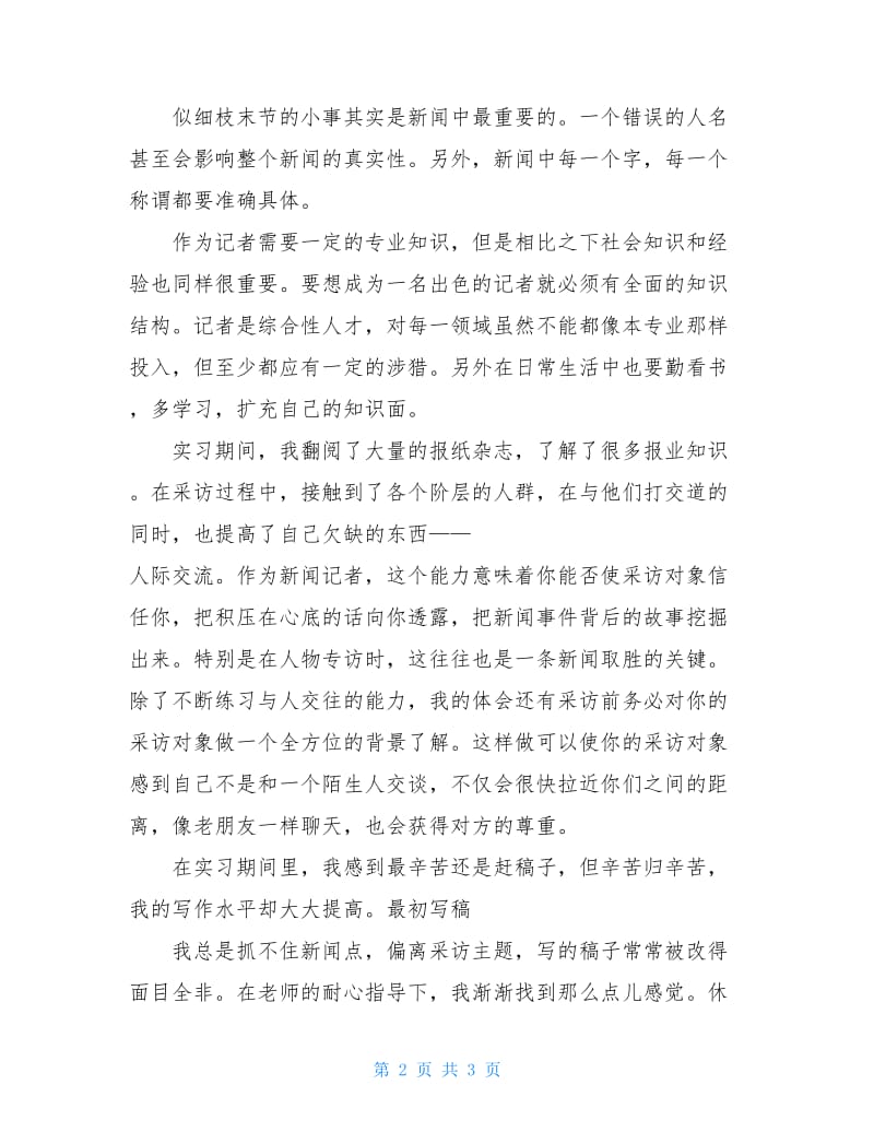 2020年实习记者述职报告范文.doc_第2页