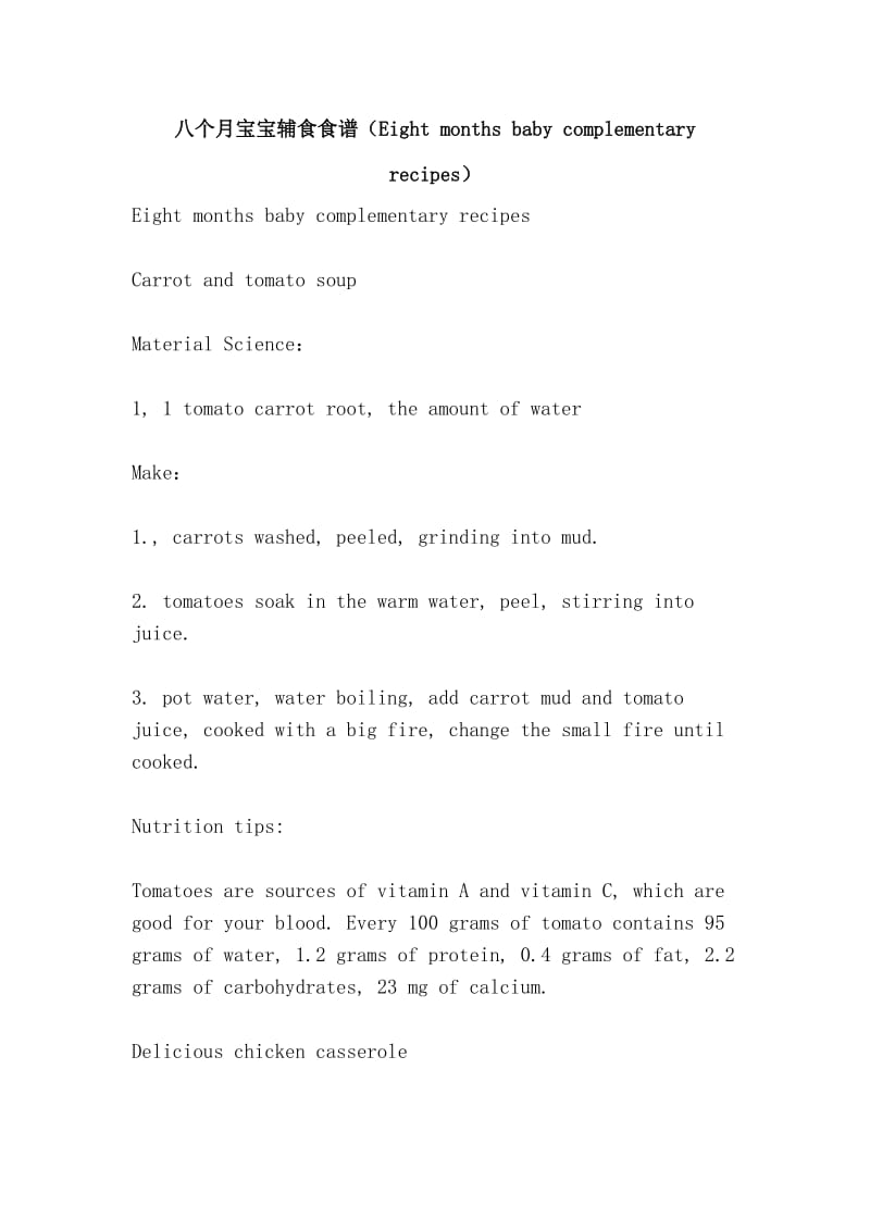 八个月宝宝辅食食谱（Eight months baby complementary recipes）.doc_第1页