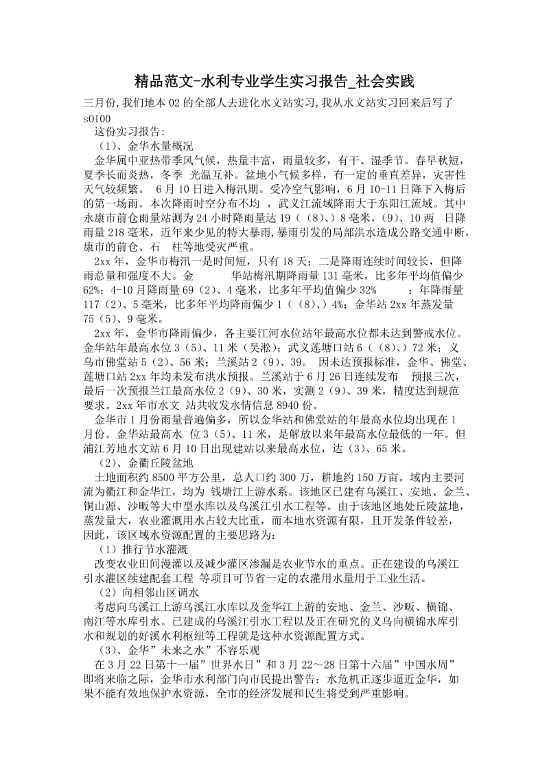 水利专业学生实习报告.doc_第1页