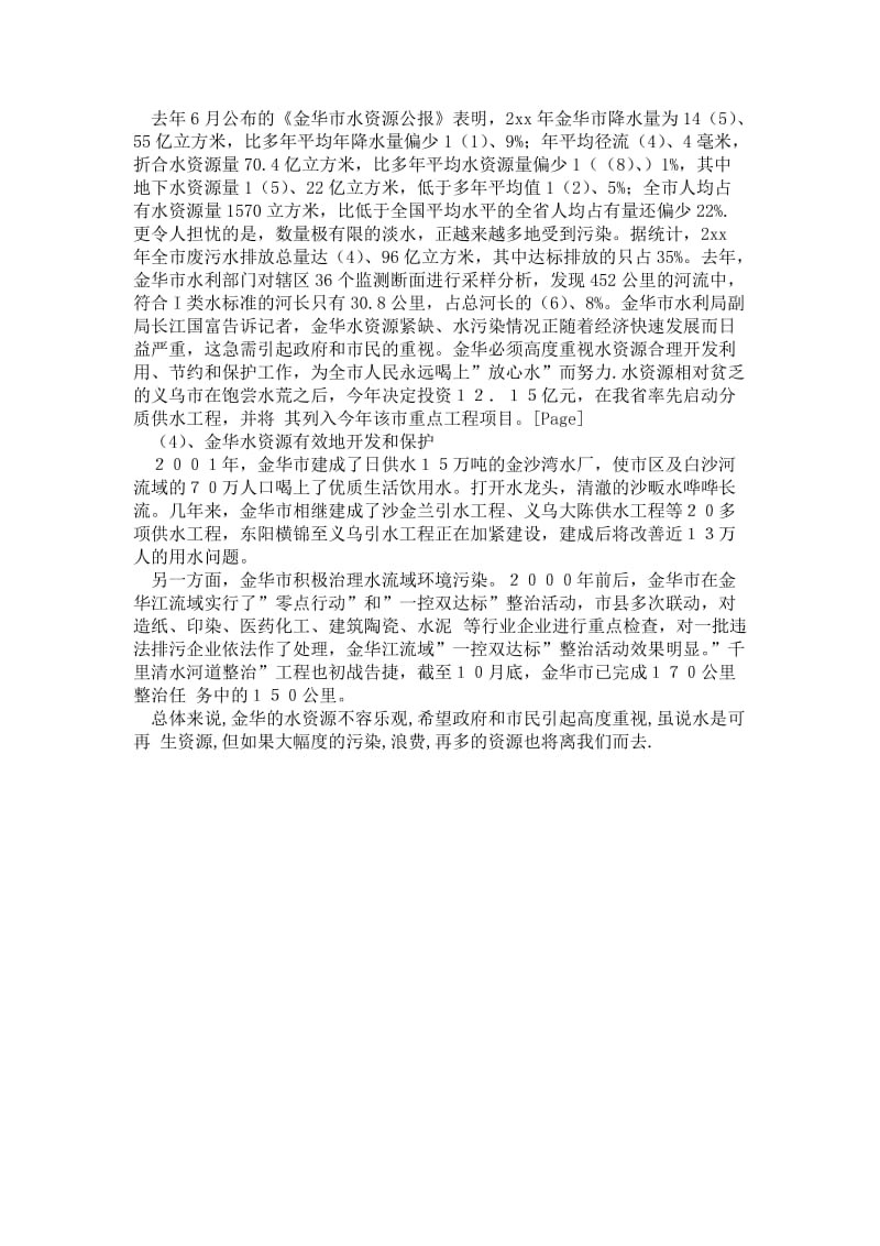 水利专业学生实习报告.doc_第2页