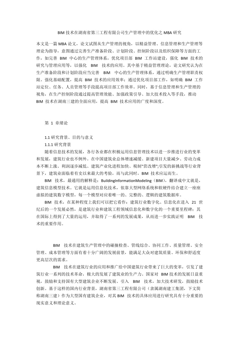 BIM技术在湖南省第三工程有限公司生产管理中的优化之MBA研究.docx_第1页