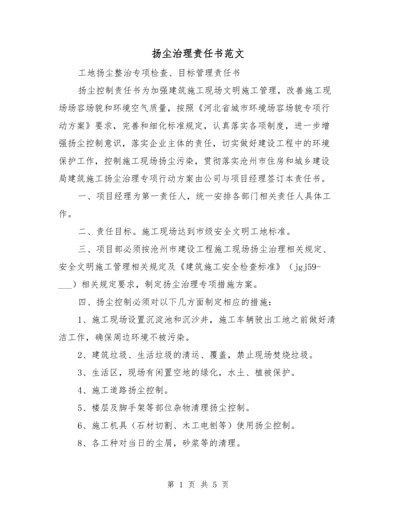 扬尘治理责任书范文.doc_第1页