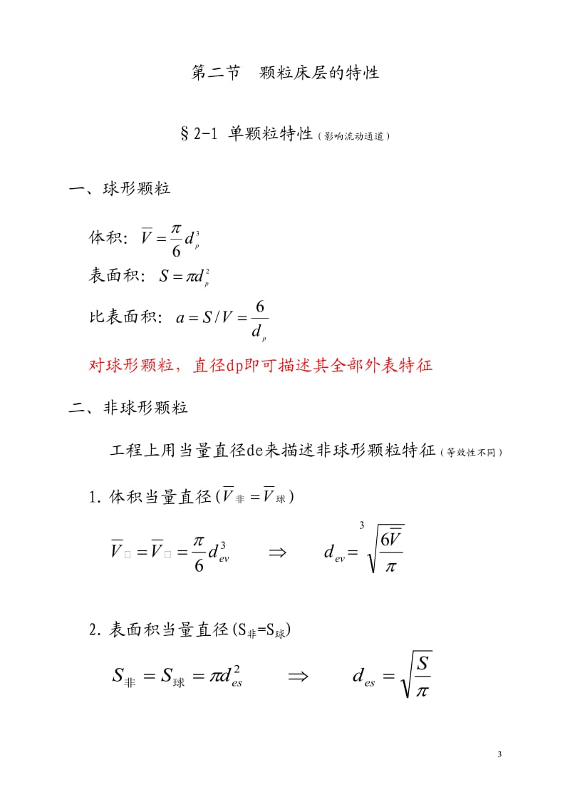 化工原理第四章流体通过颗粒层的流动.doc_第3页