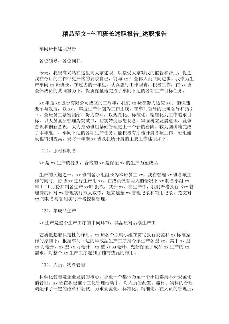 车间班长述职报告通用版述职报告.doc_第1页