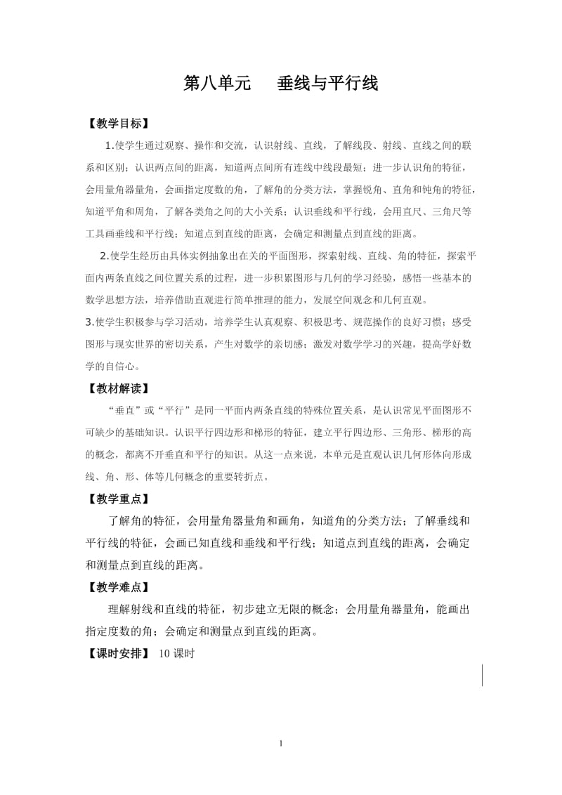 四年级第一学期第八单元备课.doc_第1页