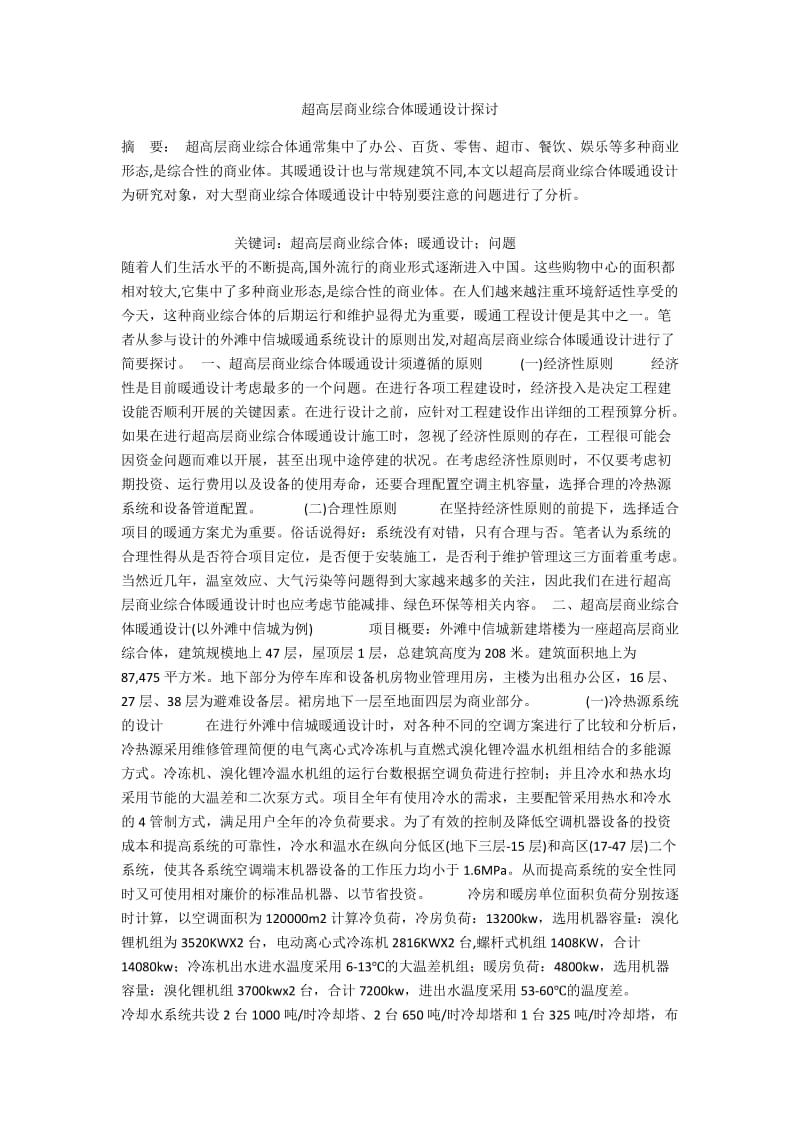 超高层商业综合体暖通设计探讨.docx_第1页