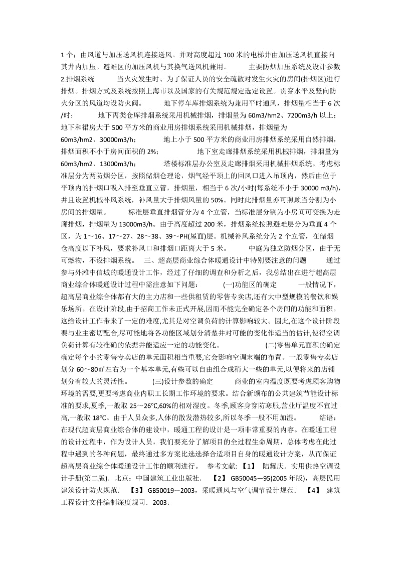 超高层商业综合体暖通设计探讨.docx_第3页