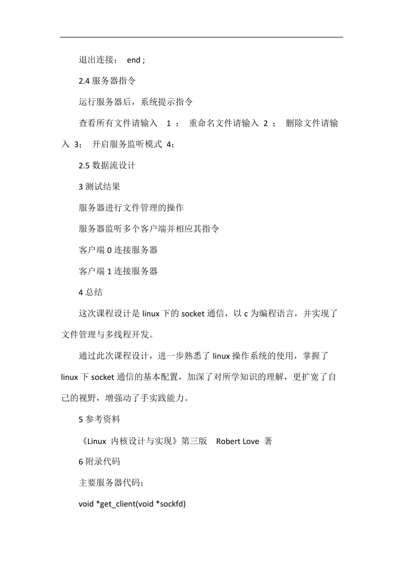 linux下基于Socket的文件传输程序课程设计.doc_第3页