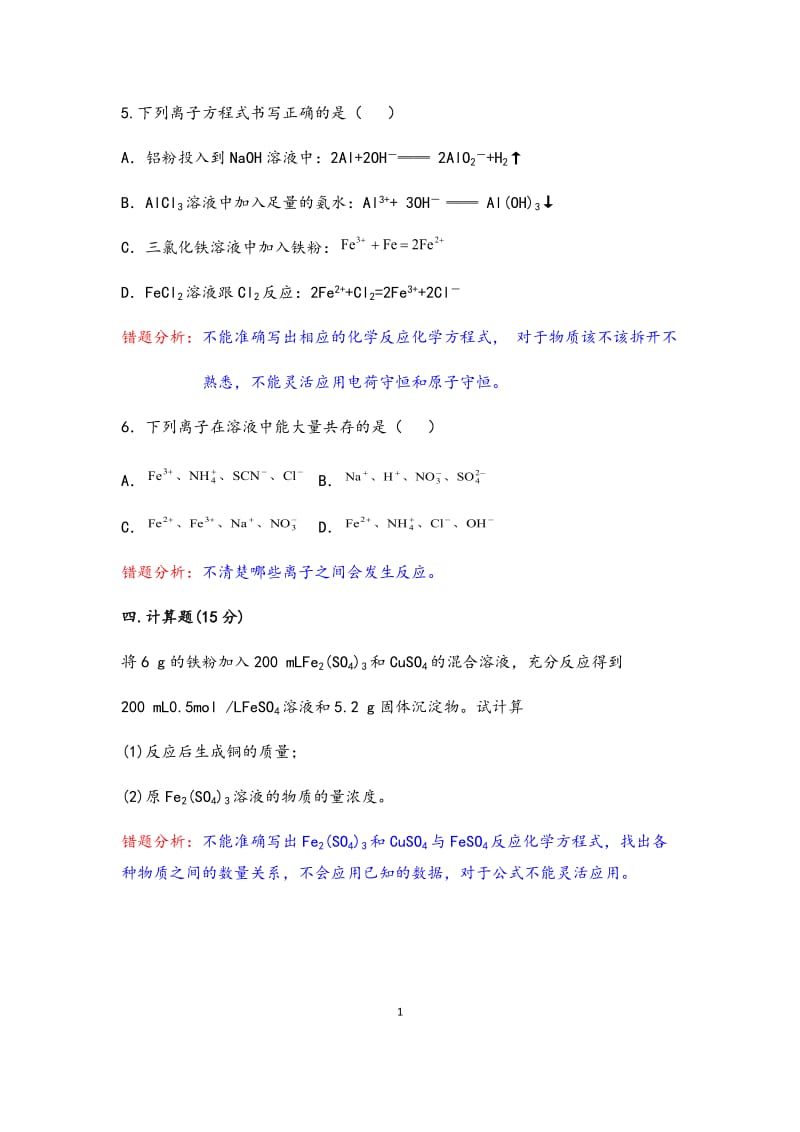 人教版必修1第三章单元错题分析.docx_第1页