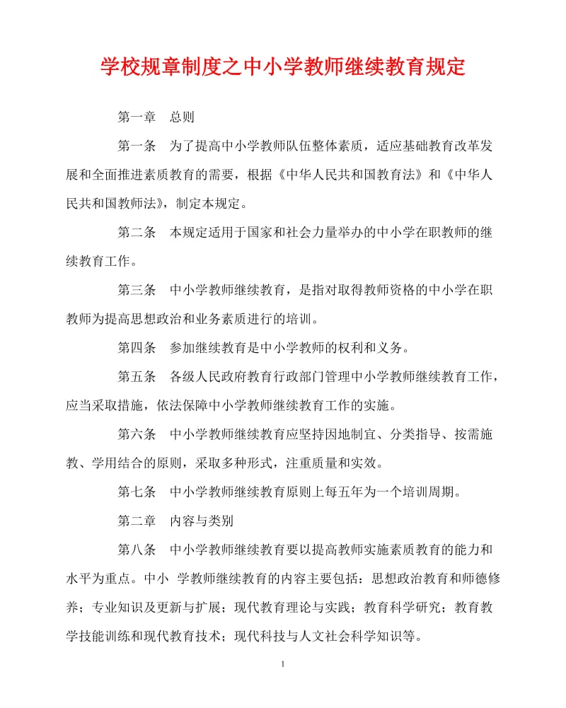 【新编稿】202x年-学校规章制度之中小学教师继续教育规定.doc_第1页