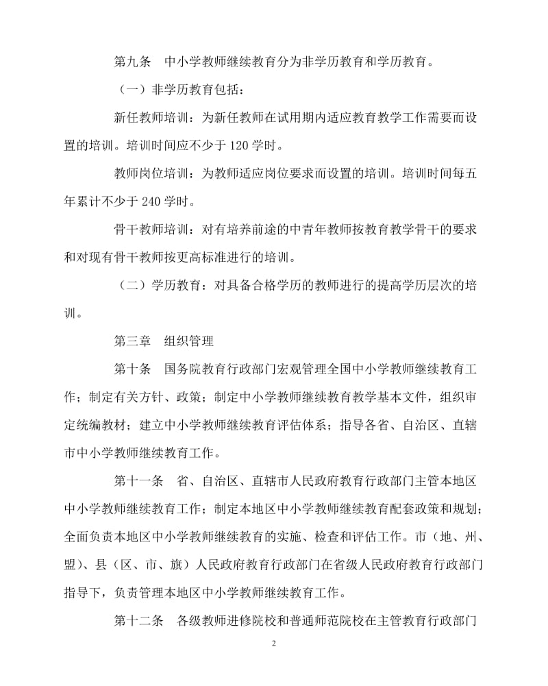 【新编稿】202x年-学校规章制度之中小学教师继续教育规定.doc_第2页