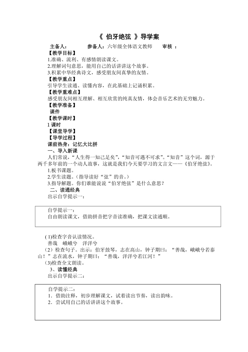 《伯牙绝弦》导学案.doc_第1页