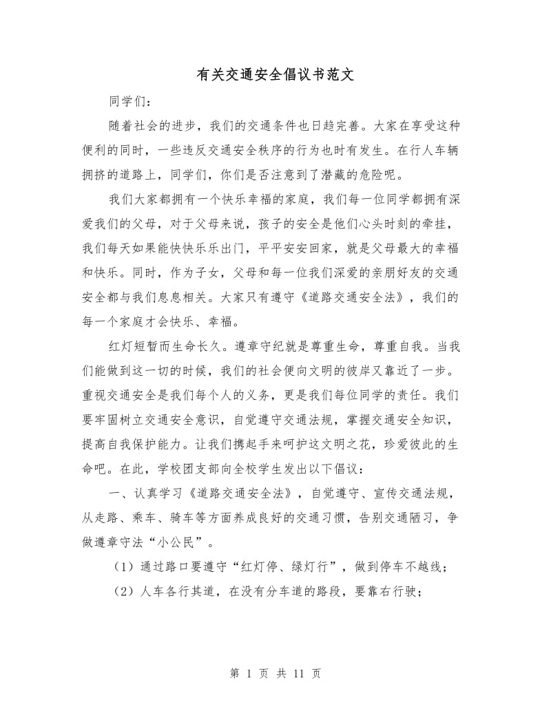 有关交通安全倡议书范文.doc_第1页