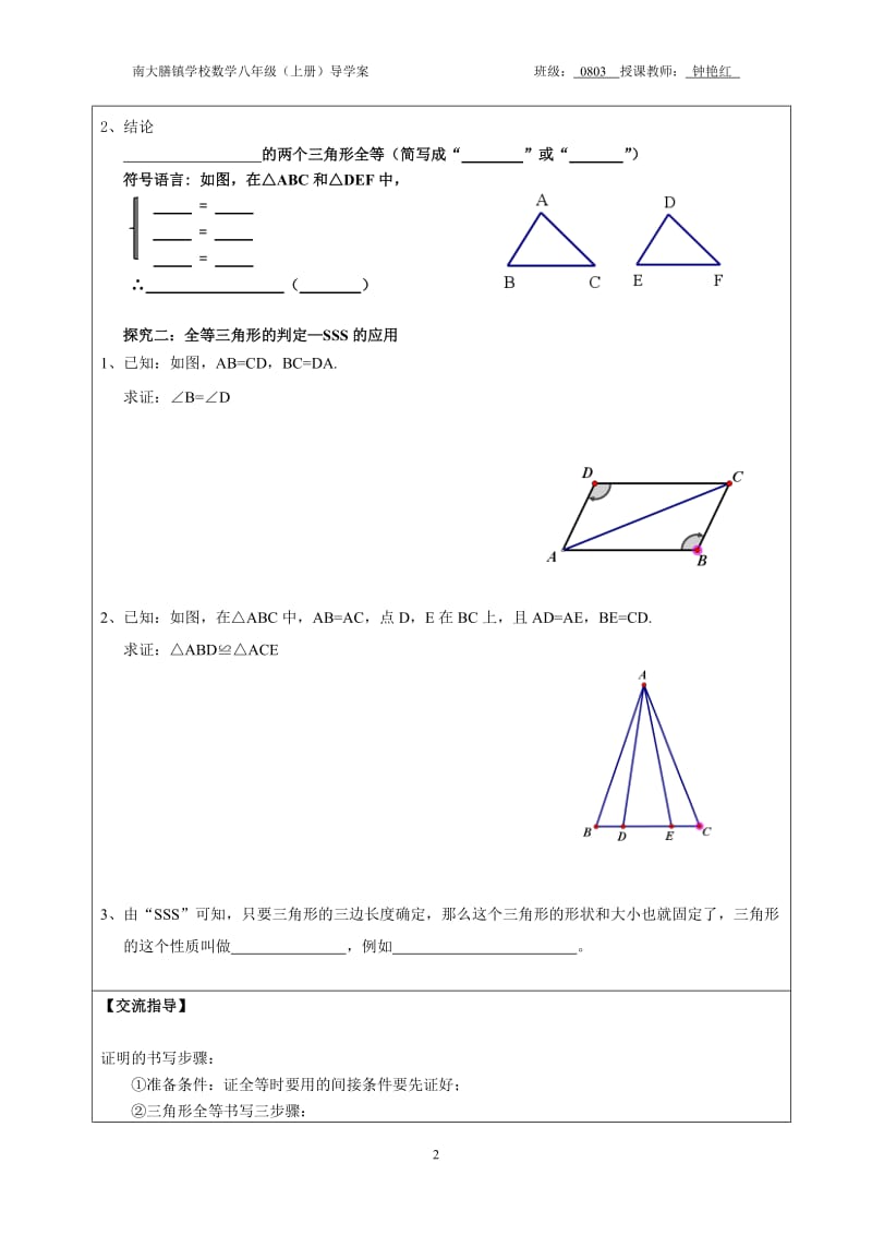 255全等三角形的判定（4）SSS.doc_第2页