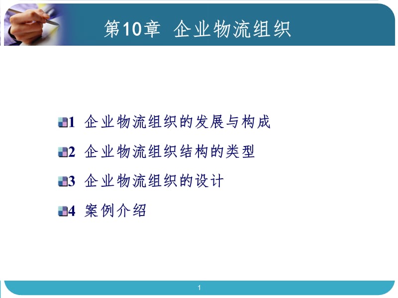 上课企业物流组织PPT课件.ppt_第1页