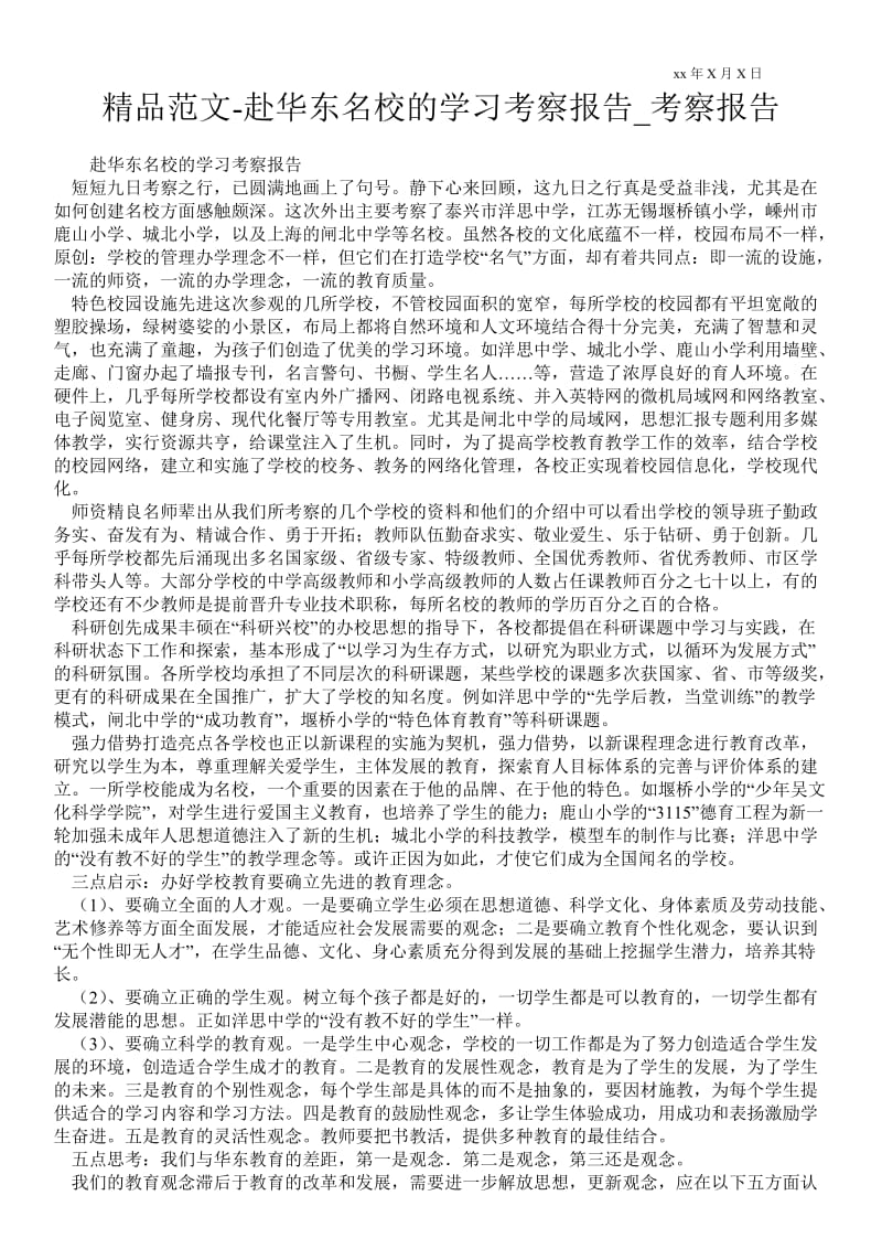 赴华东名校的学习考察报告通用版考察报告.doc_第1页