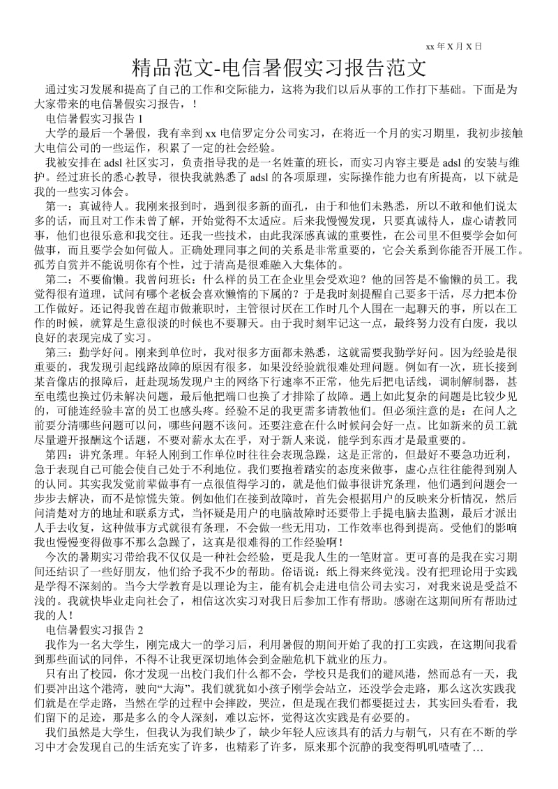 电信暑假实习报告范文 .doc_第1页