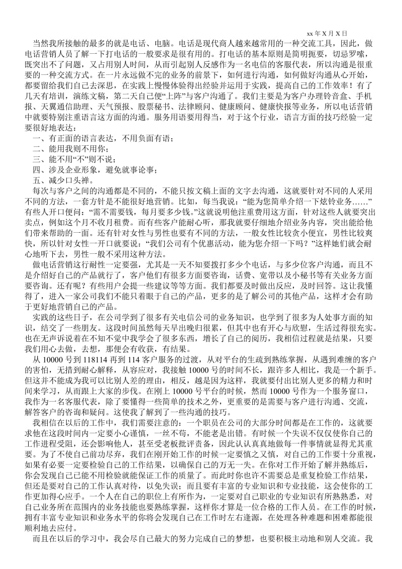 电信暑假实习报告范文 .doc_第2页