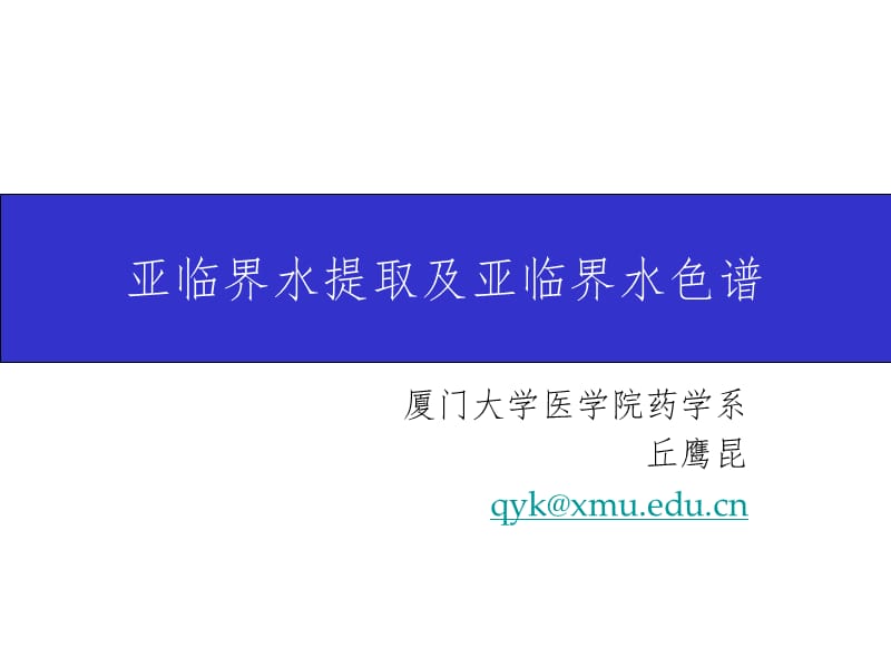 亚临界水提取PPT课件.ppt_第1页