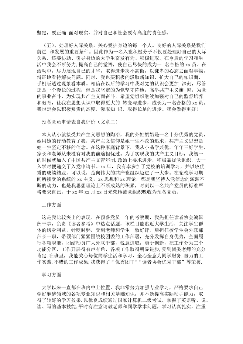 预备党员申请表自我评价通用版自评报告.doc_第2页