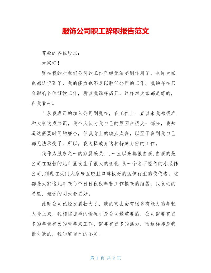 服饰公司职工辞职报告范文.doc_第1页