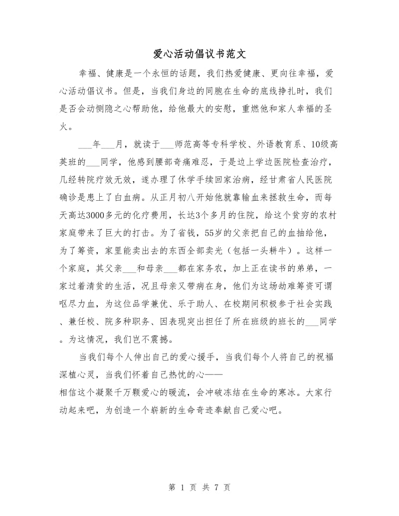 爱心活动倡议书范文.doc_第1页