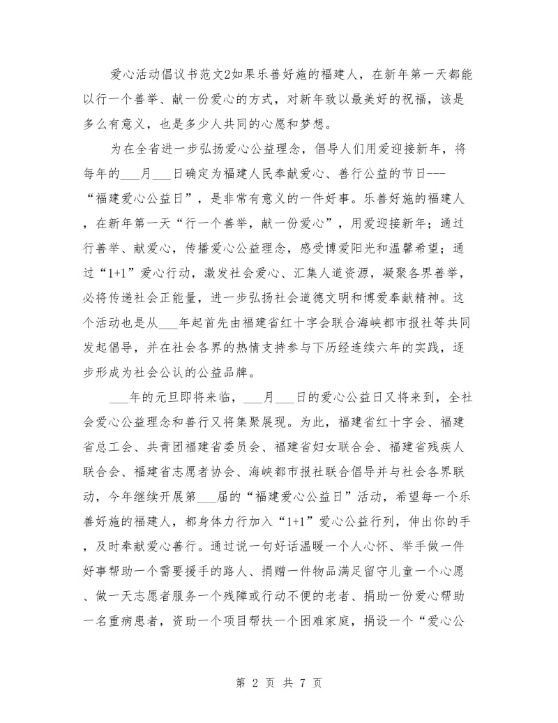 爱心活动倡议书范文.doc_第2页