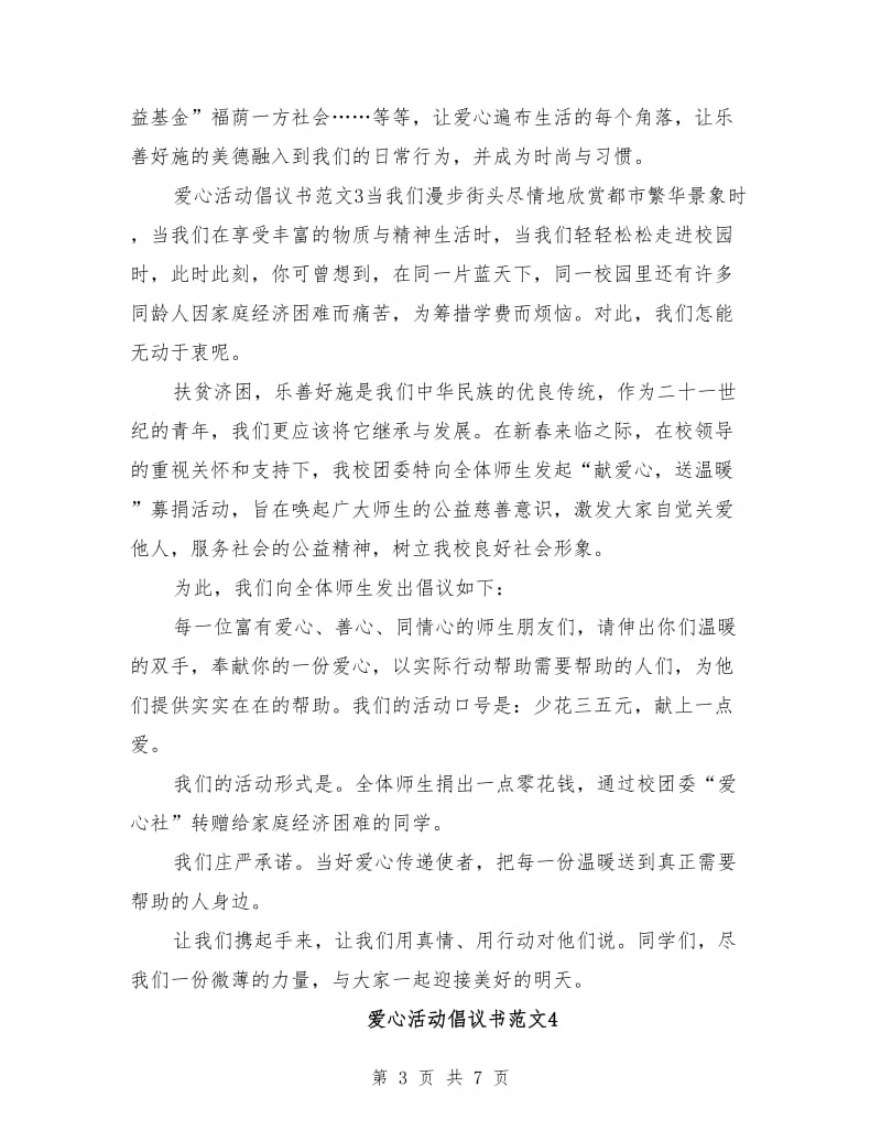 爱心活动倡议书范文.doc_第3页