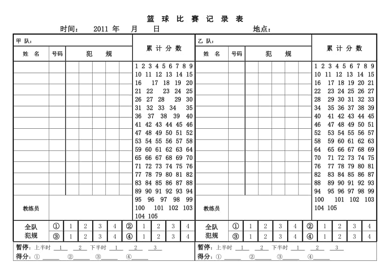 篮球比赛记录表(简易).doc_第1页