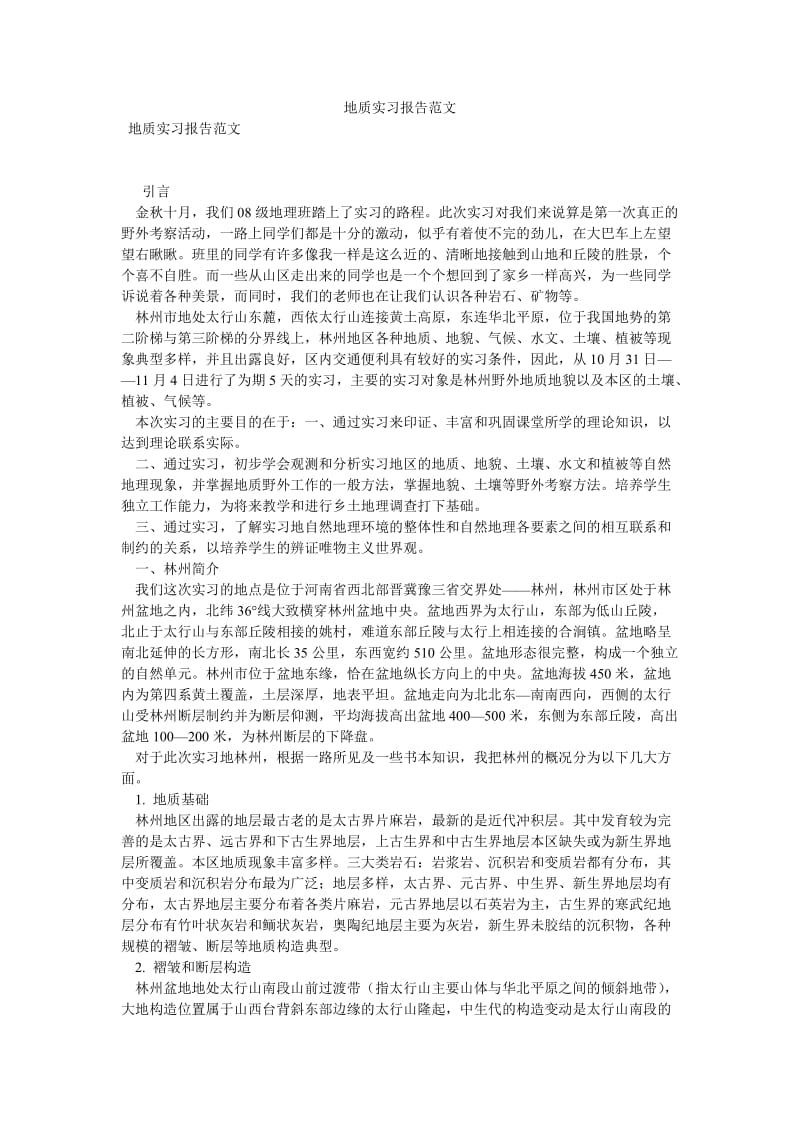 地质实习报告范文[优选稿].doc_第1页