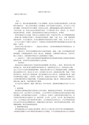 地质实习报告范文[优选稿].doc