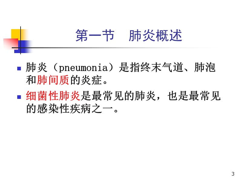 （推荐精选）肺部感染.ppt_第3页