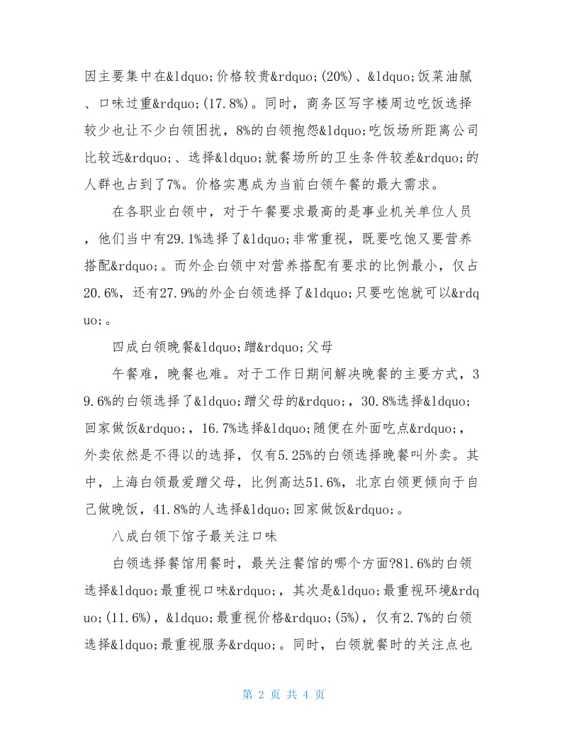 20XX年关于白领美食调查报告范文.doc_第2页