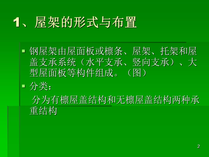 屋架的形式与布置精选文档.ppt_第2页