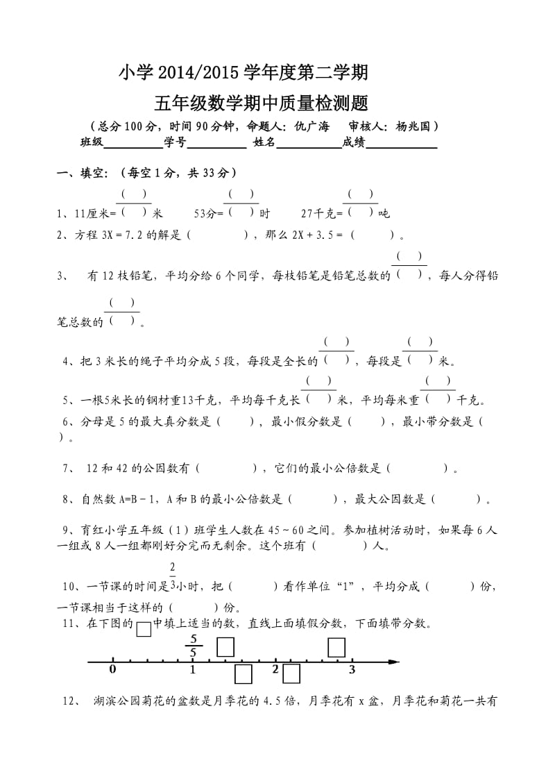 小学五年级数学期中质量检测题.doc_第1页