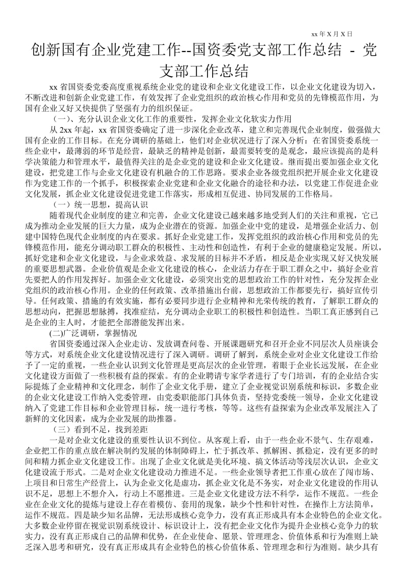 创新国有企业党建工作xx国资委党支部工作总结 - 党支部工作总结 .doc_第1页