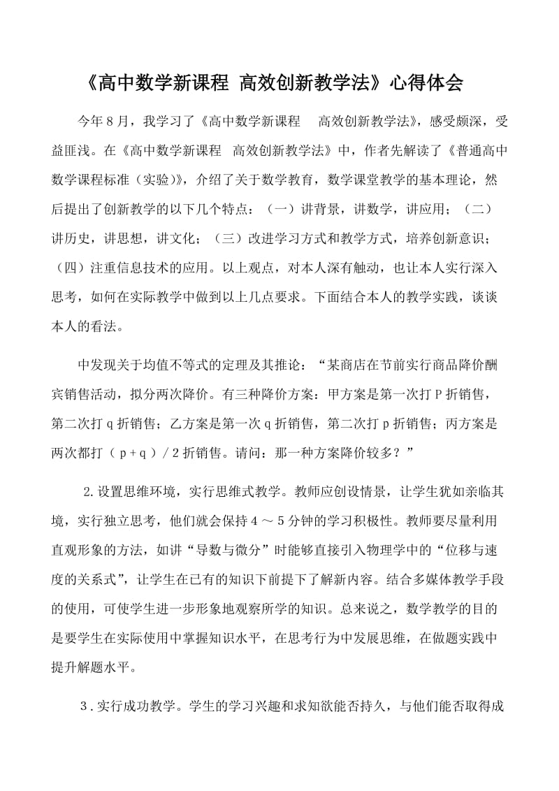 《高效创新教学法》心得体会.docx_第1页