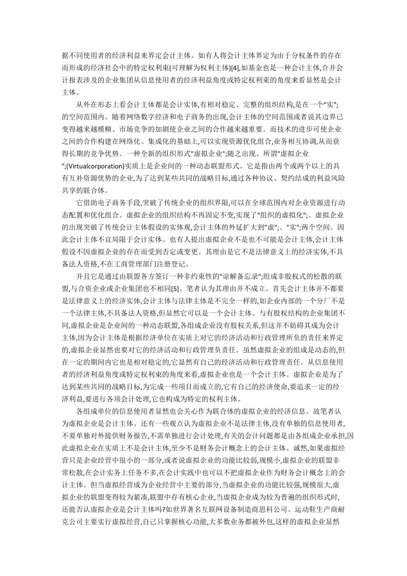 传统的会计假设观面临的挑战与改进措施分析.docx_第2页