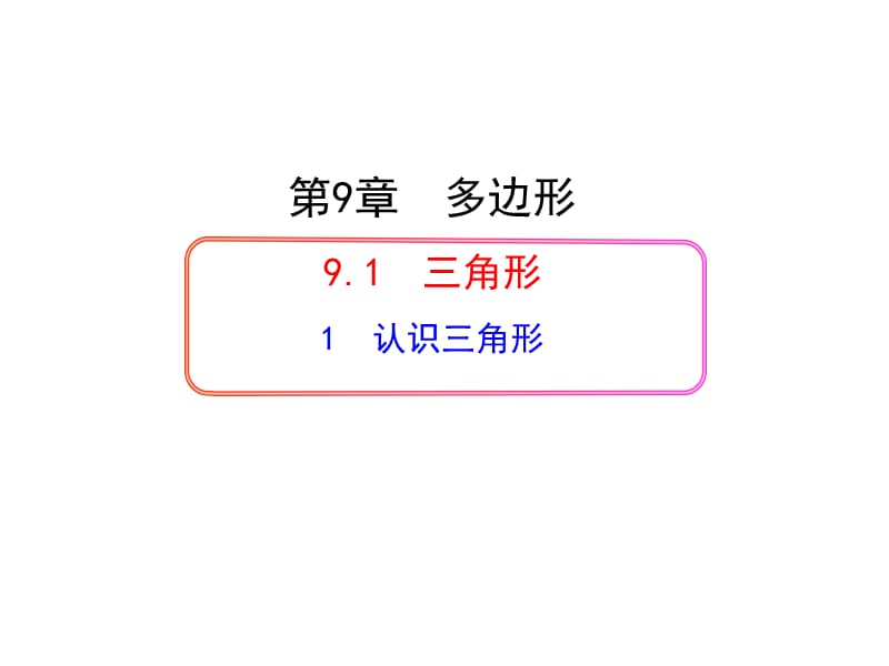 华师大版七年级数学下册课件：91三角形——认识三角形（共30张PPT）.ppt_第1页