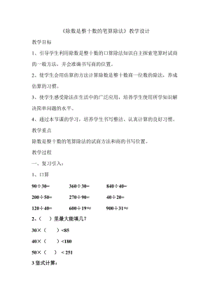 《除数是整十数的笔算除法》教学设计.doc