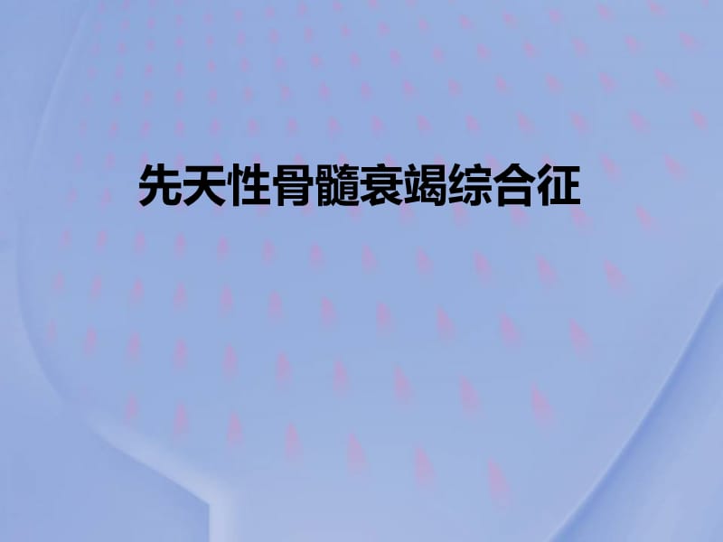 （推荐精选）先天性骨髓衰竭综合征.ppt_第1页