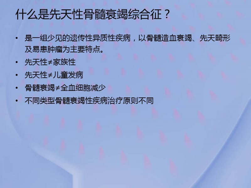 （推荐精选）先天性骨髓衰竭综合征.ppt_第2页