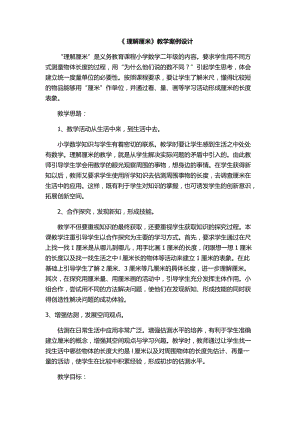 《认识厘米》教学案例分析.docx